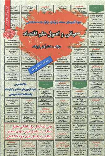 نمونه آزمونهای استخدامی مبانی و اصول علم اقتصاد