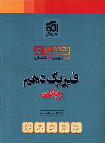 فیزیک دهم ریاضی تمرین امتحان (تمام)