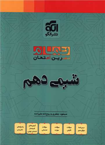 شيمي دهم تمرين امتحان (تمام)(الگو)