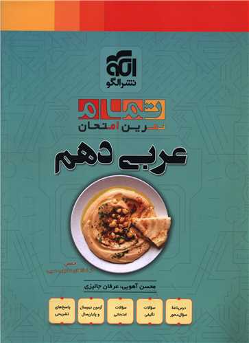 عربی دهم تمرین امتحان (تمام)