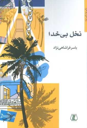نخل بی خدا 