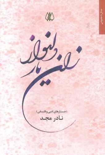 زان یار دلنواز 