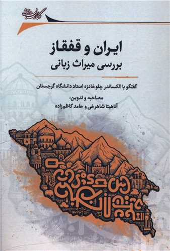 ایران و قفقاز (بررسی میراث زبانی)