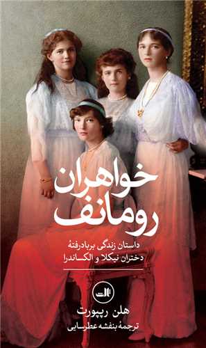 خواهران رومانف (پالتویی)