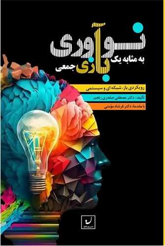 نوآوري به مثابه يک بازي جمعي (نهادگرا)