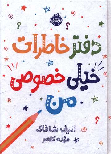 دفتر خاطرات خيلي خصوصي من (پرتقال)
