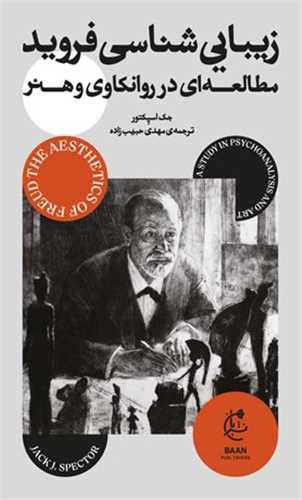 زیبایی شناسی فروید 