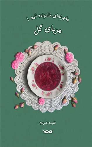 ماجراهاي خانواده آمد (1)(مرباي گل)(کتابستان معرفت)