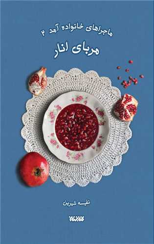 ماجراهاي خانواده (2)(مرباي انار)(کتابستان معرفت)