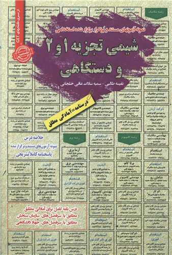 نمونه آزمون‌هاي استخدامي شيمي تجزيه 1و 2 و دستگاهي (سامان سنجش)