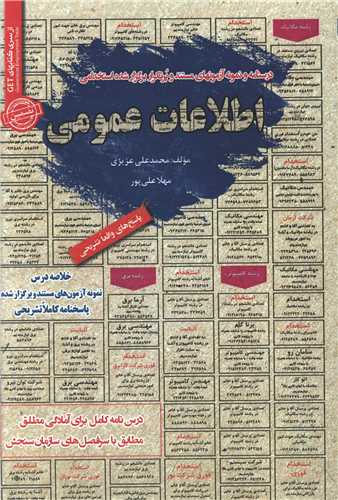نمونه آزمونهای استخدامی اطلاعات عمومی (16)