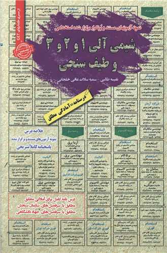 نمونه آزمونهاي استخدامي شيمي آلي 3، 2، 1 وطيف سنجي (سامان سنجش)