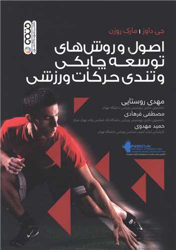 اصول و روش های توسعه چابکی و تندی حرکات ورزشی (کد 2618)