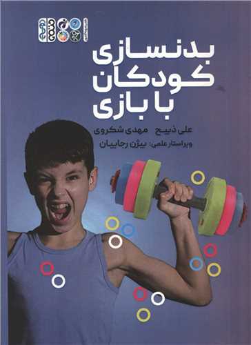 بدنسازی کودکان با بازی (کد 6398)