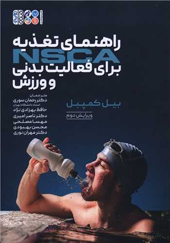 راهنمای تغذیه NSCA برای فعالیت بدنی و ورزشی (کد 6393)