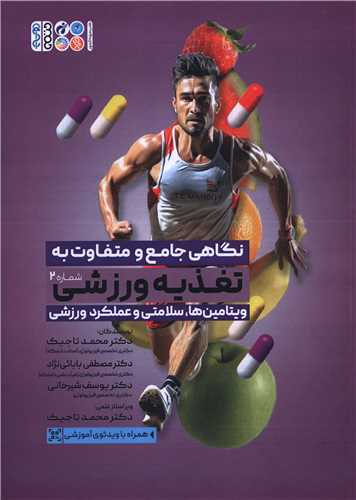 نگاهي جامع و متناوب به تغذيه ورزشي (شماره 2)(ويتامين ها سلامتي و عملکرد ورزشي)(کد 6410)(حتمي)