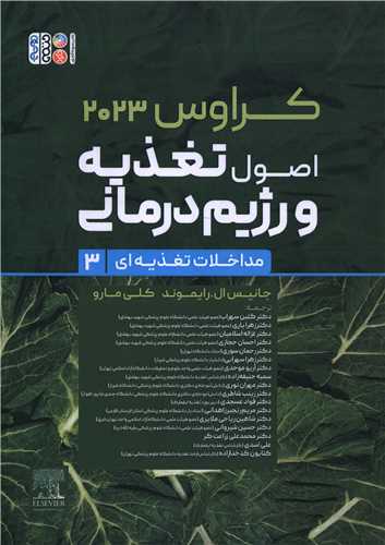 اصول تغذیه و رژیم درمانی (3)(مداخلات تغذیه ای)(کراوس 2023) (کد 6402)