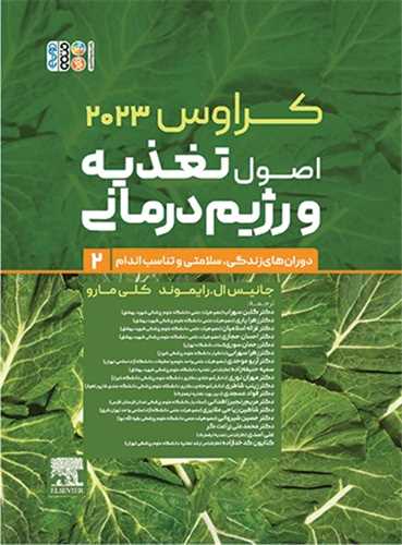 اصول تغذیه و رژیم درمانی (2)(دوران های زندگی سلامتی و تناسب اندام) (کرواس 2023)(کد 6401)