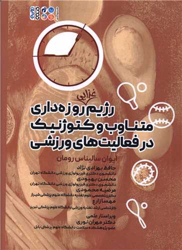 رژیم غذایی روزه داری متناوب و کتوژنتیک در فعالیت های ورزشی (کد 6406)