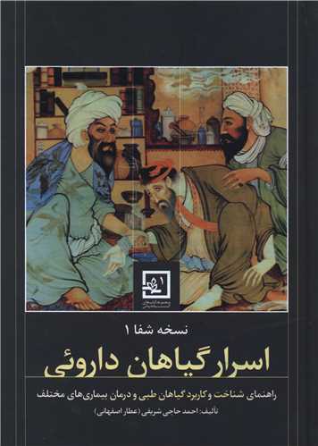 نسخه شفا (1)(اسرار گیاهان دارویی)
