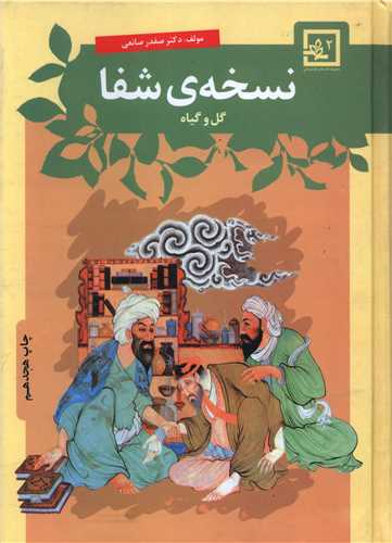 نسخه شفا (2)(گل و گياه)(حافظ نوين)