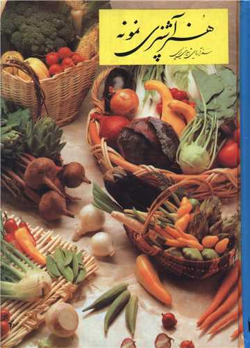هنر آشپزي نمونه (حافظ نوين)