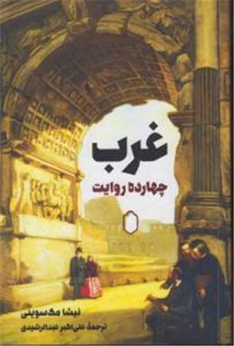 غرب چهارده روایت (میر دشتی)