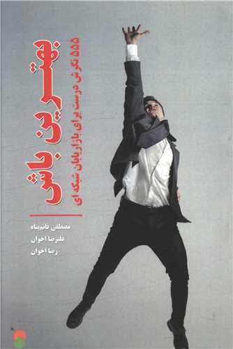 بهترين باش (555 نگرش درست براي بازاريابان شبکهاي)(سامان سنجش)