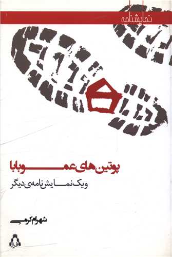 پوتين هاي عمو بابا (افراز)