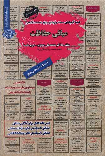 نمونه آزمونهای استخدامی مبانی حفاظت
