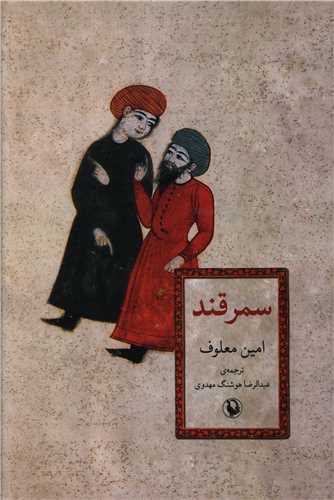 سمرقند (مرواريد)