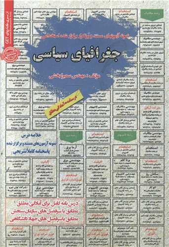 نمونه آزمونهای استخدامی جغرافیای سیاسی