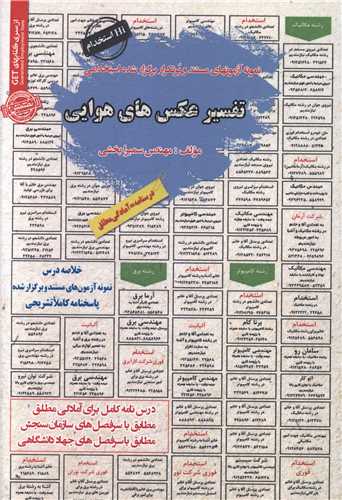 نمونه آزمونهای استخدامی تفسیر عکس های هوایی