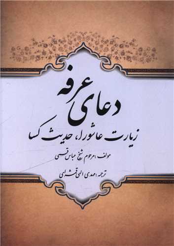 دعای عرفه زیارت عاشورا و حدیث کسا (جیبی)