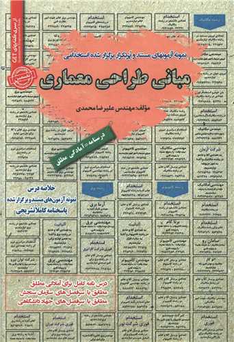 نمونه آزمونهای استخدامی مبانی طراحی معماری 