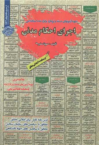 نمونه آزمونهای استخدامی اجرای احکام مدنی 