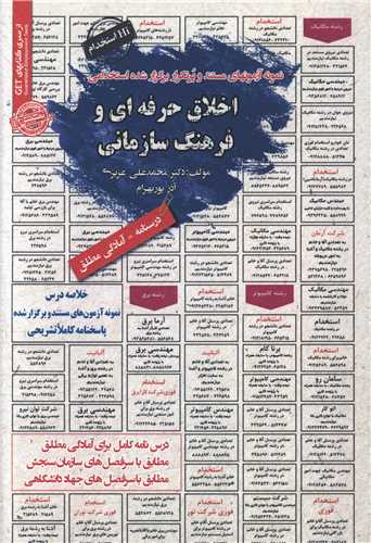 نمونه آزمونهای استخدامی اخلاق حرفه ای و فرهنگ سازمانی