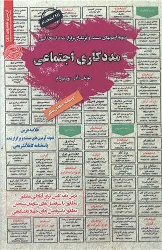 نمونه آزمونهای استخدامی مددکاری اجتماعی (کد 6057)