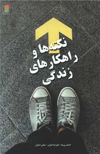 نکته ها و راهکارهاي زندگي (سامان سنجش)