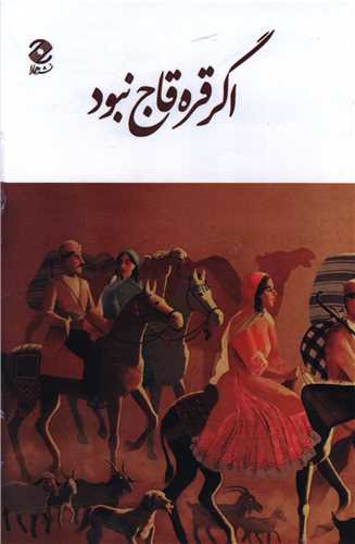 مجموعه اگر قره قاج نبود (دو زبانه)(قابدار)