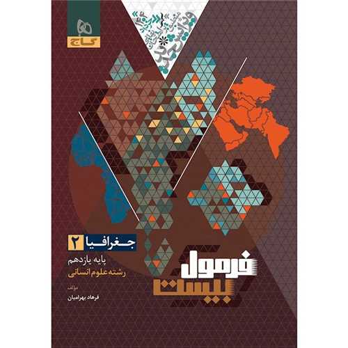فرمول بيست جغرافيا 2 يازدهم (8656)(گاج)