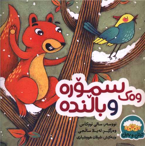 وه ک سموره و بالنده (خشتی)
