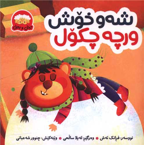 شه و خوش ورچه چکول (خشتی)