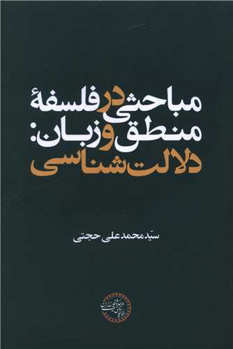 مباحثی در فلسفه منطق و زبان (دلالت شناسی)