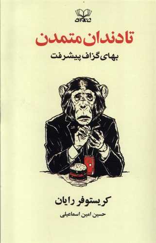 تا دندان متمدن (بهای گزاف پیشرفت)
