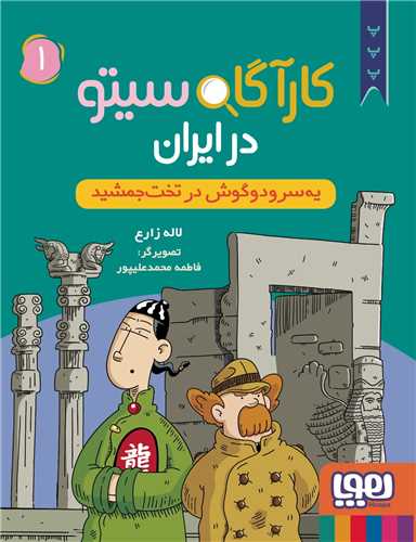 کارآگاه سیتو در ایران (1)(یه سر و دوگوش در تخت جمشید)