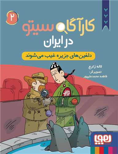کارآگاه سیتو در ایران (2)(دلفین ‌های جزیره غیب می شوند)