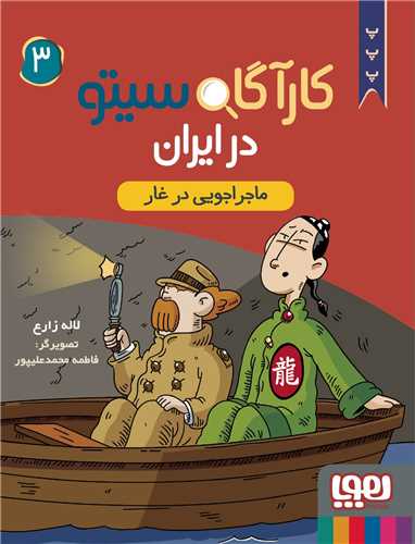 کارآگاه سیتو در ایران (3)(ماجراجویی در غار)