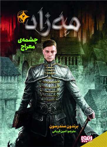 مه زاد (2)(چشمه ی معراج)