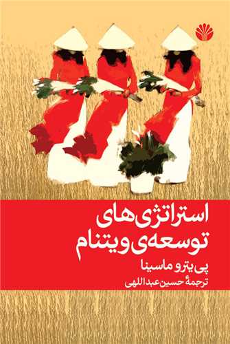 استراتژي ‌هاي توسعه ويتنام (اختران)